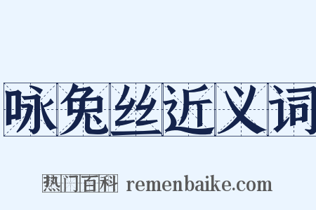 咏兔丝近义词是什么意思的图片